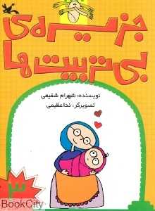جزیره بی‌تربیت‌ها 3