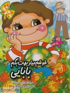 خوشم میاد بهت بگم بابایی