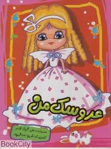 عروسک من