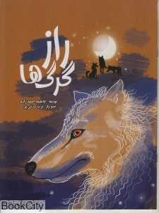 راز گرگ‌ها