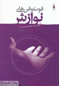 فوت و فن‌های نوازش