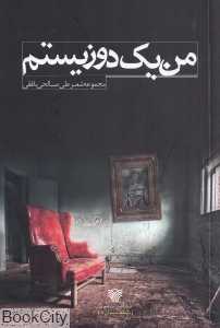 من یک دوزیستم