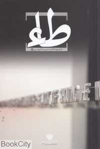 طاء (مجموعه شعر)