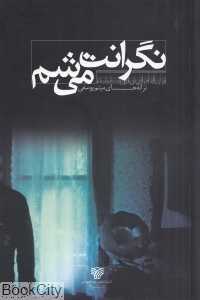 نگرانت می‌شم