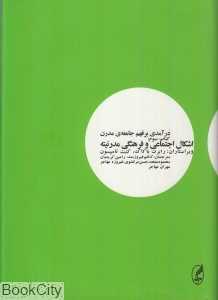 اشکال اجتماعی و فرهنگی مدرنیته (درآمدی بر فهم جامعه مدرن 3)