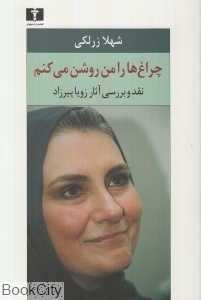 چراغ‌ها را من روشن می‌کنم (نقد و بررسی آثار زویا پیرزاد)