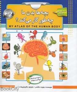 بچه‌ها بدن ما چطور کار می‌کند