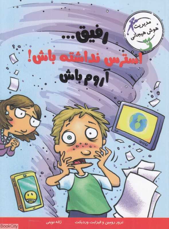 رفیق استرس نداشته باش آروم باش (مدیریت هوش هیجانی) (با خنده یاد بگیر) - 0