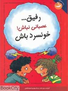رفیق عصبانی نباش خونسرد باش (مدیریت هوش هیجانی) (با خنده یاد بگیر)