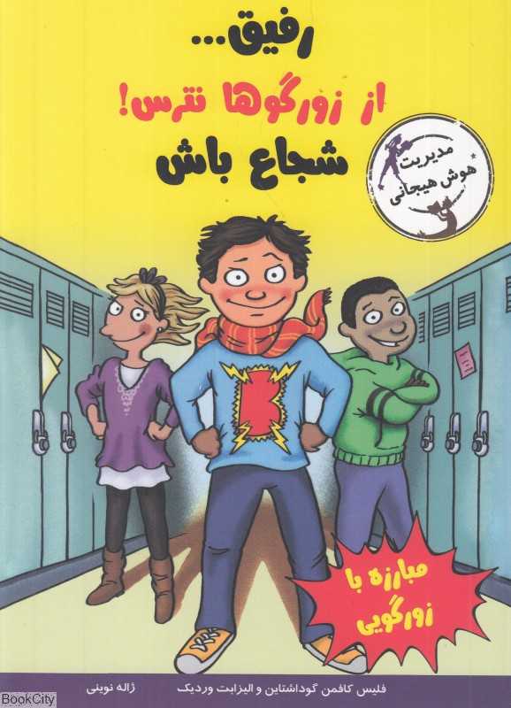 رفیق از زورگوها نترس شجاع باش (با خنده یاد بگیر)