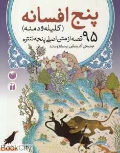 پنج افسانه (کلیله و دمنه)