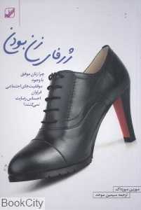 ژرفای زن بودن (رقعی) (چرخه قهرمانی زنان در سفر زندگی) - 0