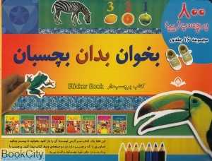 مجموعه بخوان بدان بچسبان (16 جلدی)