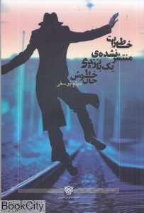 خاطرات منتشر نشده یک بازنده خوشحال