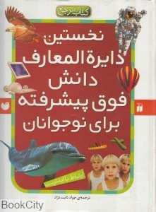 نخستین دایره‌المعارف دانش فوق پیشرفته برای نوجوانان