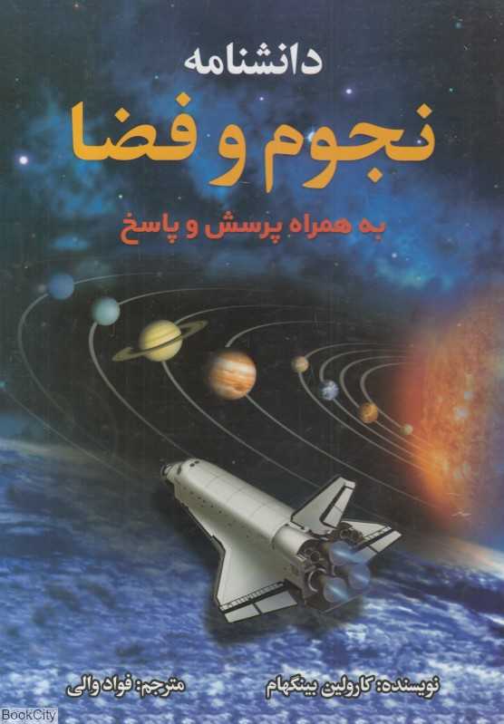دانش‌نامه نجوم و فضا به همراه پرسش و پاسخ