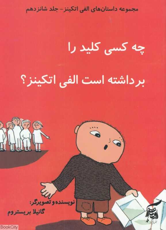 چه کسی کلید را برداشته است الفی اتکینز (داستان‌های الفی اتکینز 16)