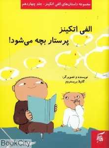 الفی اتکینز پرستار بچه می‌شود (داستان‌های الفی اتکینز 14)