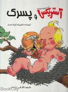 آستریکس و پسرک