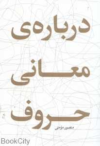 درباره معانی حروف