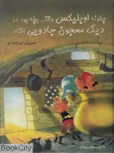 چگونه اوبلیکس وقتی بچه بود در دیگ معجون جادویی افتاد
