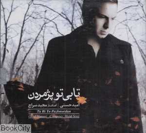 تا بی تو پژمردن