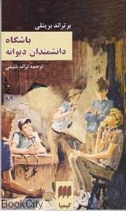 باشگاه دانشمندان دیوانه