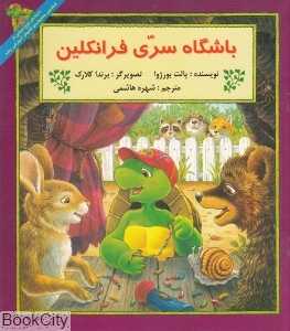 باشگاه سری فرانکلین - 0