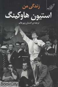 زندگی من (استیون هاوکینگ)