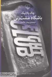 باشگاه مشت‌زنی