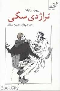 تراژدی سگی
