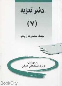 جنگ حضرت زینب (دفتر تعزیه 7)