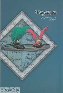 دفتر تعزیه 12