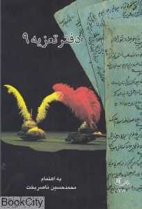 دفتر تعزیه 9