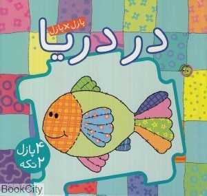 در دریا (کتاب پازل)