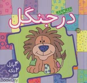 در جنگل (کتاب پازل)