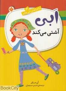 ابی آشتی می‌کند (ماجراهای ابی هایز 2)