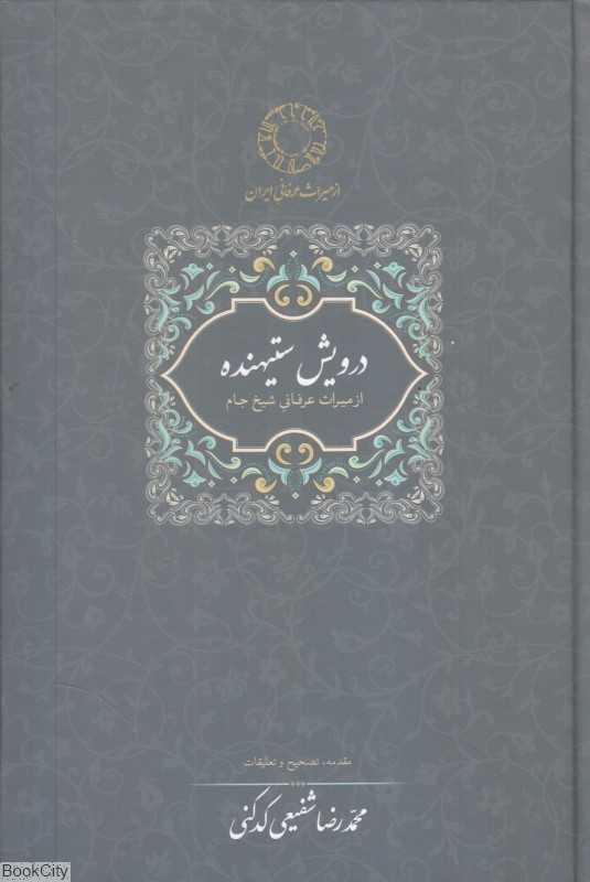 درویش ستیهنده (از میراث عرفانی شیخ جام) - 0