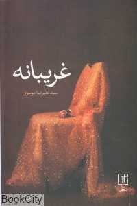 غریبانه