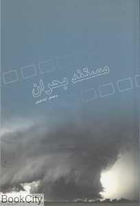 مستند بحران
