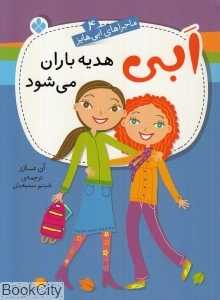 ابی هدیه باران می‌شود (ماجراهای ابی هایز 4)