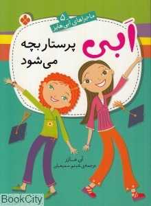 ابی پرستار بچه می‌شود (ماجراهای ابی هایز 5)
