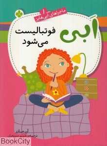 ابی فوتبالیست می‌شود (ماجراهای ابی هایز 1)
