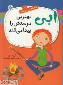 ابی بهترین دوستش را پیدا می‌کند (ماجراهای ابی هایز 3)