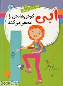 ابی گوش‌هایش را مخفی می‌کند (ماجراهای ابی هایز 6)