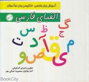 الفبای فارسی