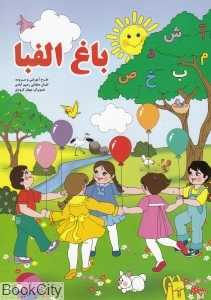 باغ الفبا