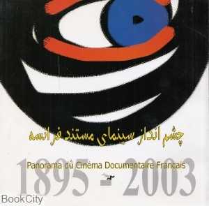 چشم‌انداز سینمای مستند فرانسه (2003 - 1895)