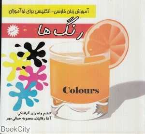 رنگ‌ها