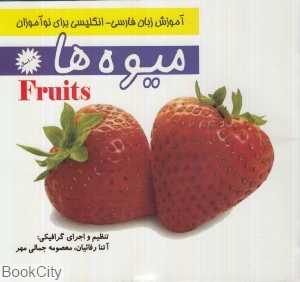 میوه‌ها